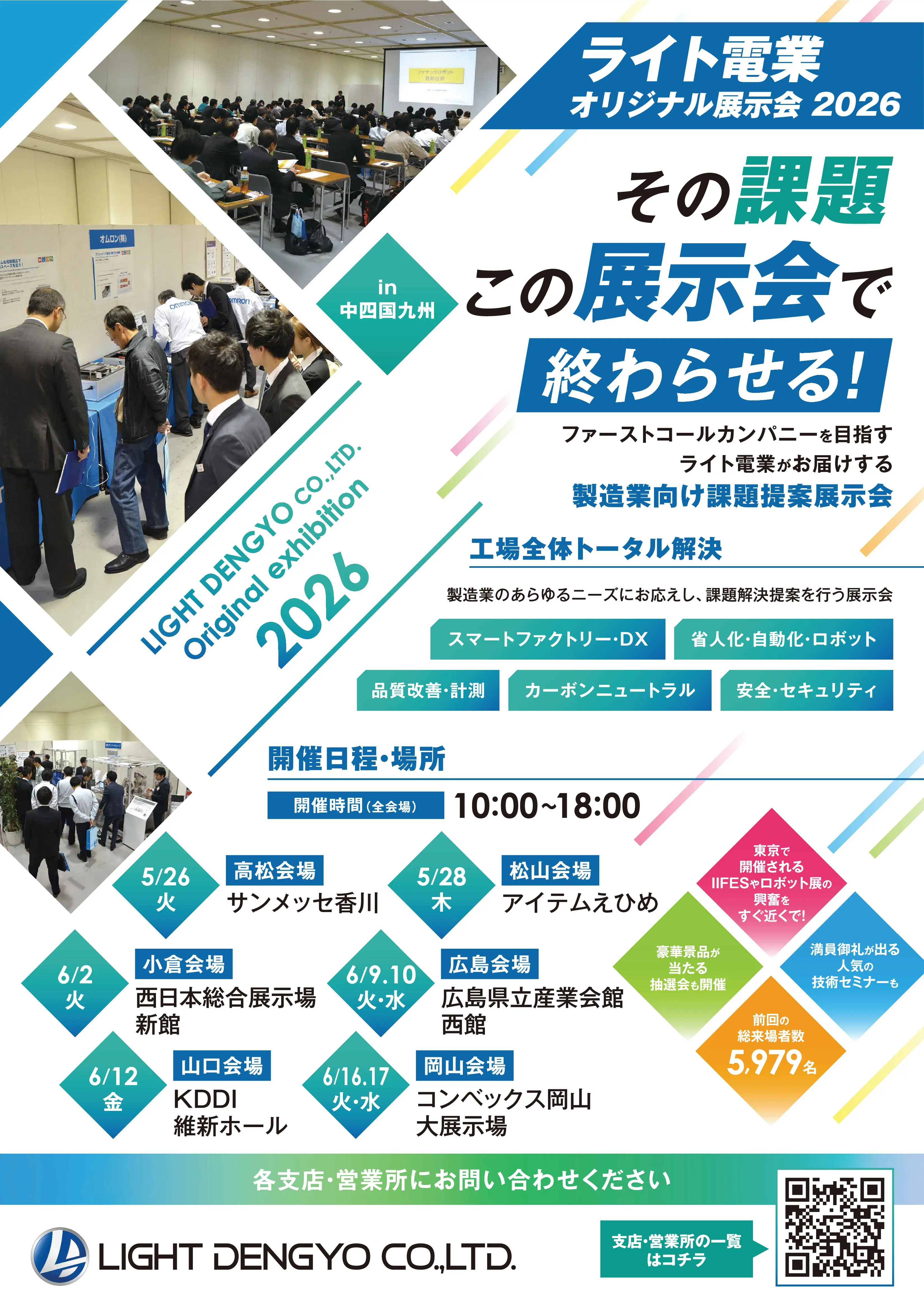 ライト電業オリジナル展示会2026